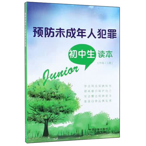预防未成年人犯罪初中生读本（七年级上册）封面