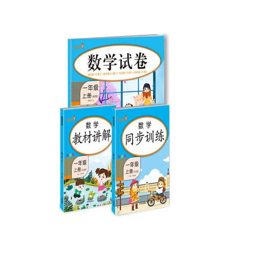 乐学熊 数学 教材讲解+同步训练+试卷 一年级上册（共3本）封面