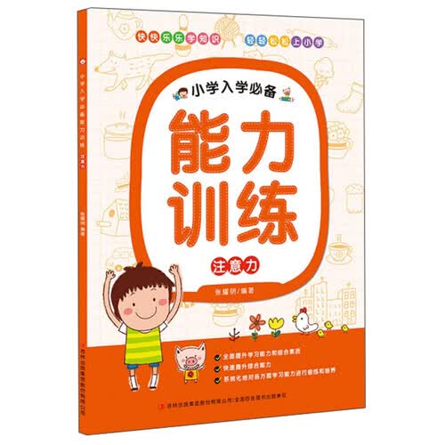 小学入学必备能力训练：注意力封面