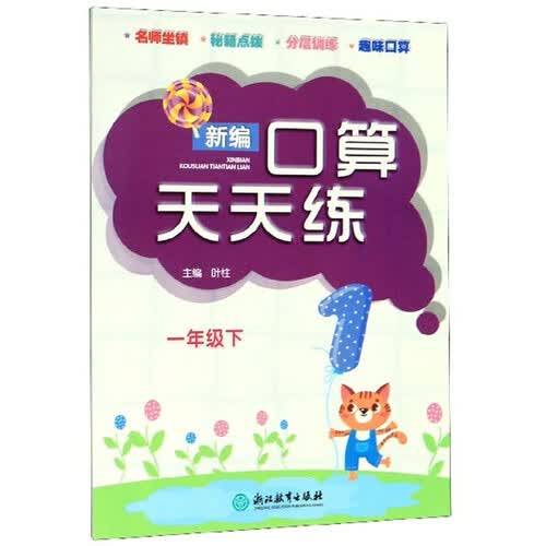 新编口算天天练（一年级下）封面
