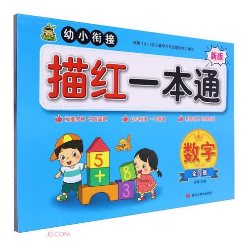 数字(全1册新版)/幼小衔接描红一本通封面
