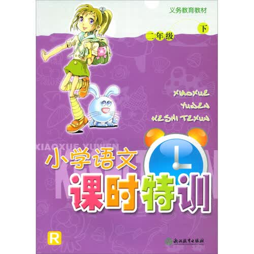 小学语文课时特训（二年级下 R）/义务教育教材封面