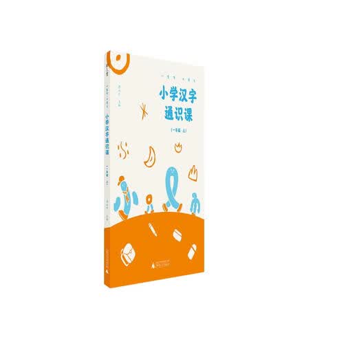 小学汉字通识课 一年级上  小生字.大语文封面