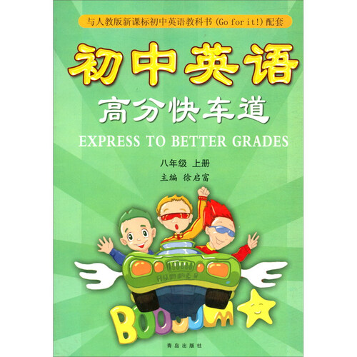 初中英语高分快车道（八年级上册 与人教版新课标初中英语教科书Go for it配套）封面