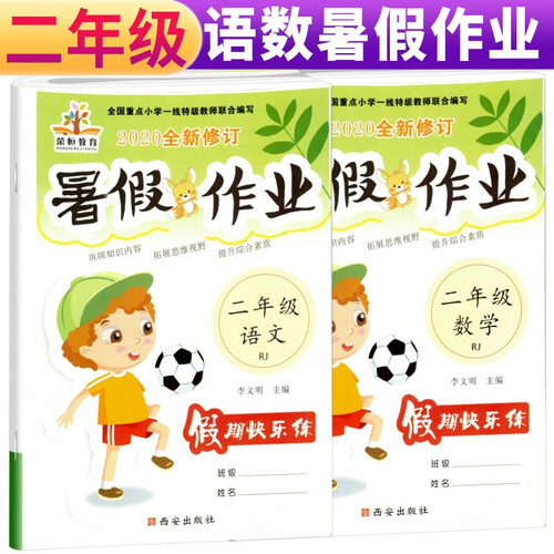 套装2册 暑假作业二年级语文数学人教部编版 小学二年级暑假作业快乐假期培优训练黄冈小状元暑假作业封面