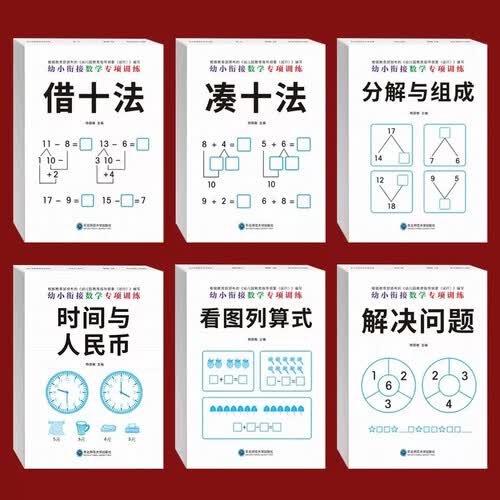 全6册 凑十法借十法幼小衔接一日一练数学思维训练习题20 10以内分解与组成练习本幼升小衔接练习册封面