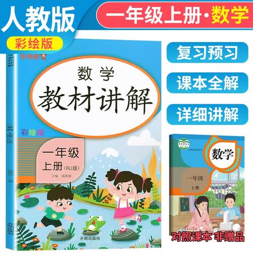 乐学熊数学教材讲解一年级上册人教版小学一年级数学教材同步解读教材全解学霸课堂笔记辅导书封面