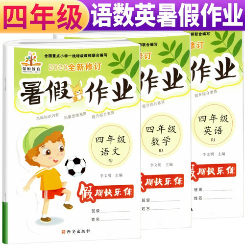 套装3册 暑假作业四年级语文数学英语人教部编版 小学四年级暑假作业快乐假期培优训练黄冈小状元暑假作业封面
