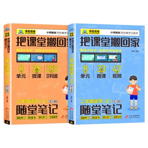 1+1轻巧夺冠-课堂直播：二年级上册（全2册）语文+数学 人教版封面