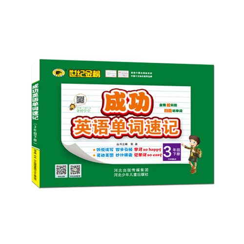 世纪金榜 成功英语 单词速记 三年级下 封面
