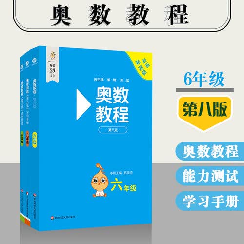 奥数教程 六年级（第八版）套装（教程+能力测试+学习手册）竞赛教程培优辅导数学思维培养华东师范大学封面