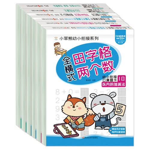 小笨熊 10以内加减法、田字格10以内分解与组成的练习册儿童数字幼儿加法减法口算题卡（全6册）封面