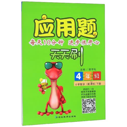 应用题天天刷：小学数学（四年级下册 RJ 新课标）封面