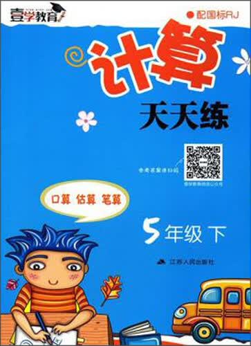 计算天天练（五年级下 配国标RJ）封面