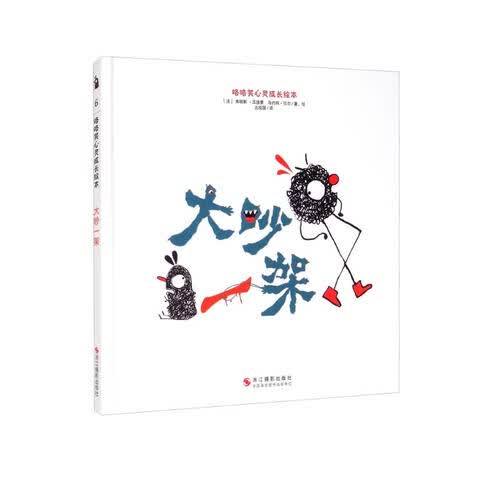 大吵一架/咯咯笑心灵成长绘本封面