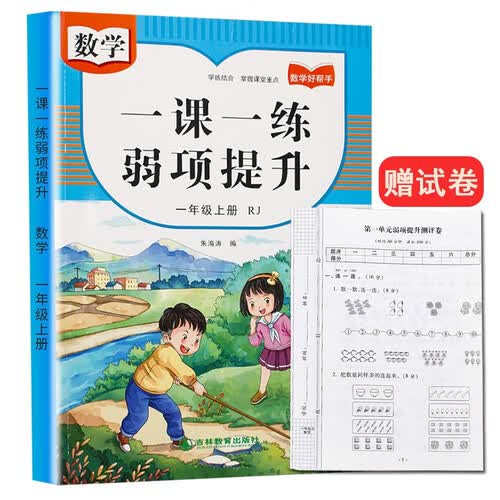 一年级上册人教版数学教材同步 一课一练弱项提升 随堂练课时同步练习册课堂作业本课课练封面
