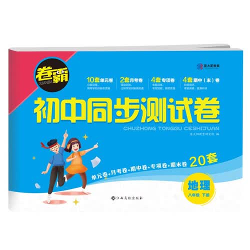 2022版初中同步测试卷 八年级下册地理 卷霸RJ人教版初二8年级同步课堂辅导训练金太阳官方旗舰店封面