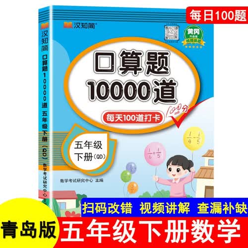 青岛版口算题10000道5五年级下册每天100道打卡黄冈升级版教材同步数学思维训练hzj心算速算计算能手口算天天练口算题卡计时测评练习册汉之简封面