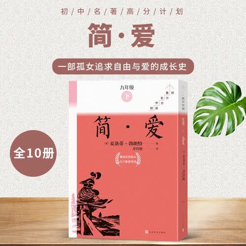 简·爱全10册九年级下册必读简爱初中名著高分计划一周一册轻松阅读亲近经典备考无忧人民文学出版社 套装封面