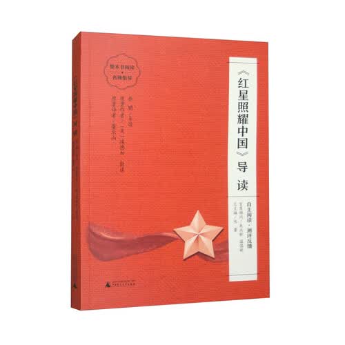 《红星照耀中国》导读 （朱永新、温儒敏担任顾问，原著全本加阅读指导，提高阅读力，全面提升语文素养）封面