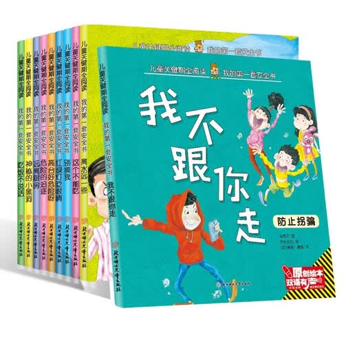 成长关键期全阅读我的第一套安全书 原创绘本双语有声 3-8岁安全保护绘本学前儿童推荐阅读 全10册封面