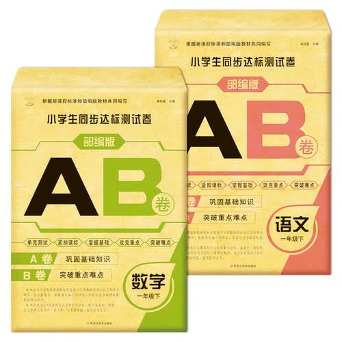 小笨熊 小学生同步AB测试卷 语文一年级下 数学一年级下 全2册封面