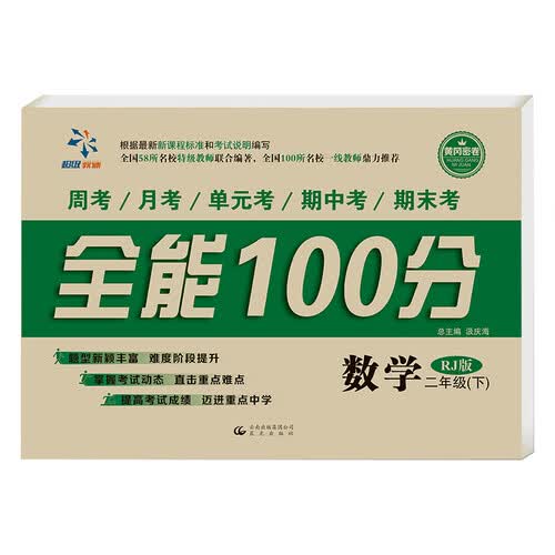 全能100分 二年级数学（人教版）下册封面