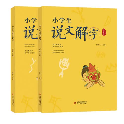 小学生说文解字（二年级上下册）汉字起源课外阅读统编同步语文教科书识字认字生字封面