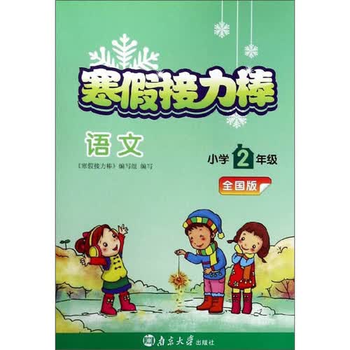 寒假接力棒：语文（小学二年级 全国版）封面