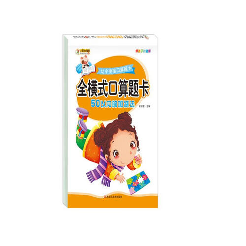 小笨熊 幼小衔接口算题卡 全横式口算题卡：50以内的加减法(中国环境标志产品 绿色印刷)封面