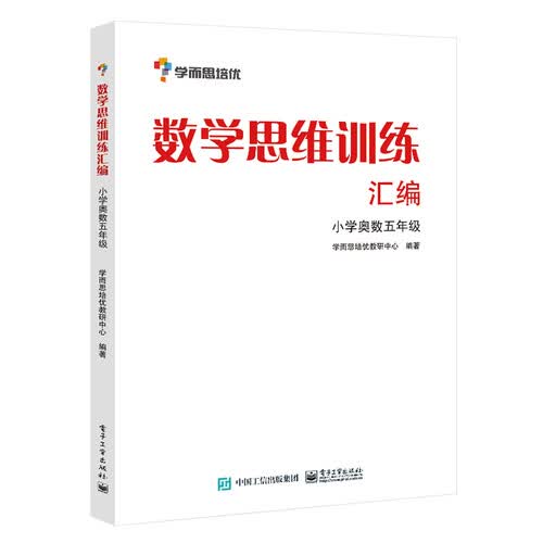 数学思维训练汇编——小学奥数五年级封面