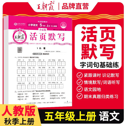 王朝霞 活页默写五年级语文上册人教版 小学语文默写能手五年级上册人教版 少而精课本教材同步训练默写能手默写小达人课时作业本一课一练专项练习册 王朝霞 2024版封面