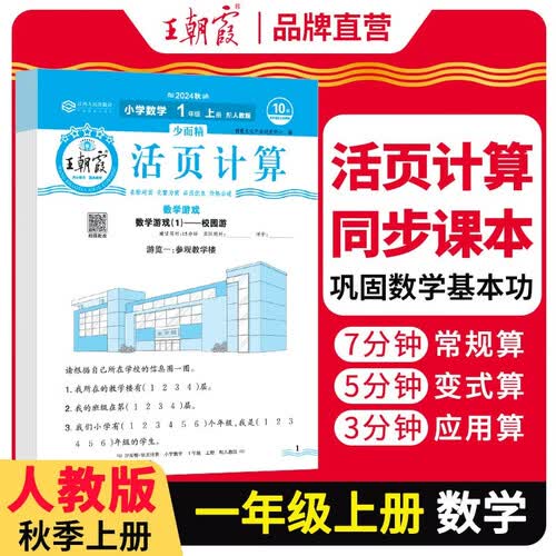 王朝霞 活页计算一年级数学上册人教版 王朝霞 数学计算能手一年级上册人教版 少而精课本教材同步训练计算能手计算小达人课时作业本一课一练专项练习册 王朝霞 2024版封面