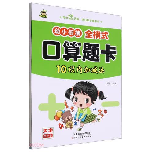 幼小衔接全横式口算题卡(10以内加减法)封面