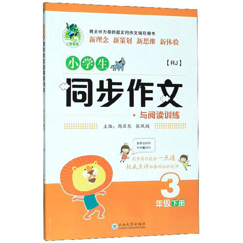 小学生同步作文与阅读训练（三年级下册 RJ）封面
