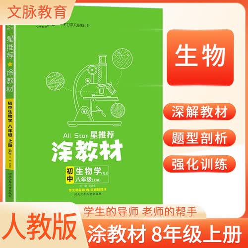 初中涂教材八年级生物上册人教版 初中课本教材同步讲解同步训练课堂笔记黄冈随堂笔记必刷题课时作业本拔尖特训天天练封面