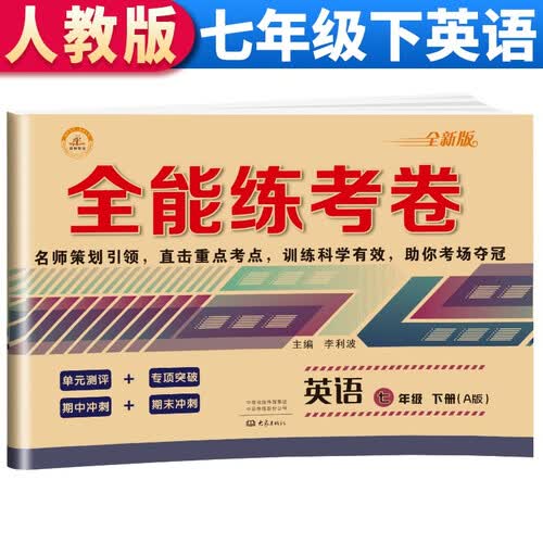 全能练考卷七年级英语下册 七年级下册英语试卷部编人教版 初中期末冲刺100分总复习冲刺卷测试卷 专项模拟卷必刷题真题检测同步试卷封面