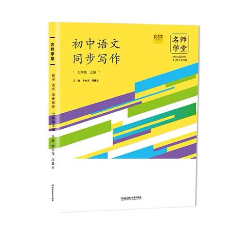 名师学堂 初中语文同步写作七年级上册 教辅教材 正版 初一七年级上册语文同步写作封面