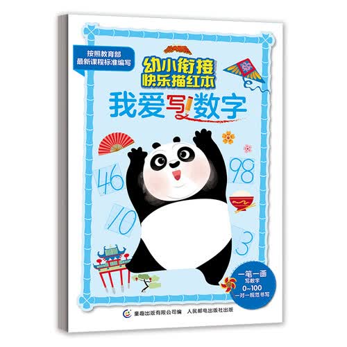 功夫熊猫幼小衔接快乐描红本 我爱写数字封面