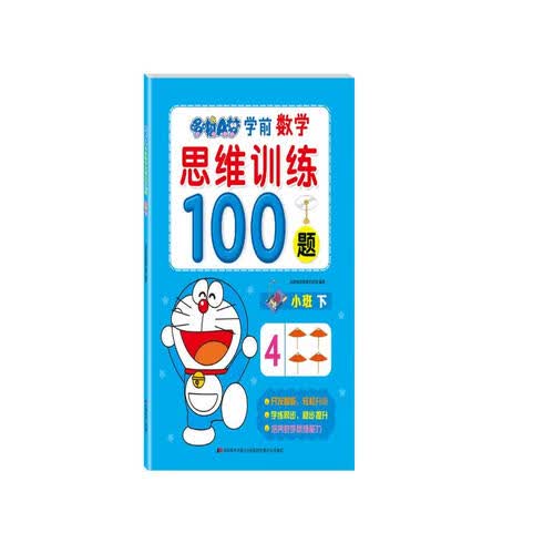 哆啦A梦学前数学思维训练100题. 小班. 下封面