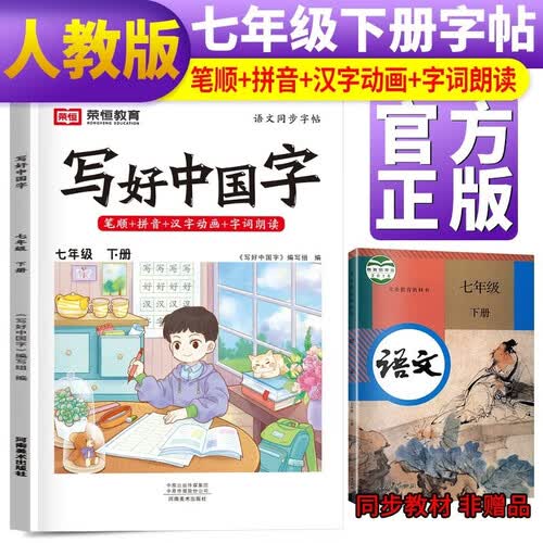 初中写好中国字七年级下册语文人教版 七年级同步字帖下册初中生楷书规范字体训练字帖 2024春封面