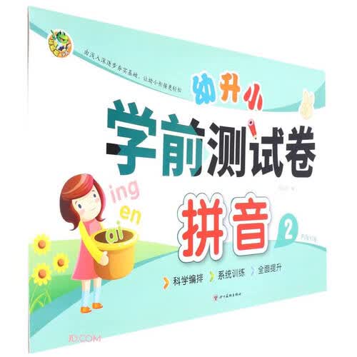 拼音(2)/幼升小学前测试卷封面