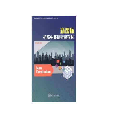 新课标初高中英语衔接教材封面