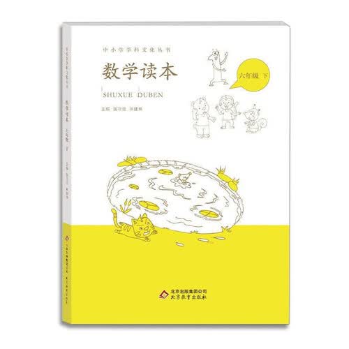 小学数学读本六年级下册钟建林钱守旺主编中小学科文化丛书封面