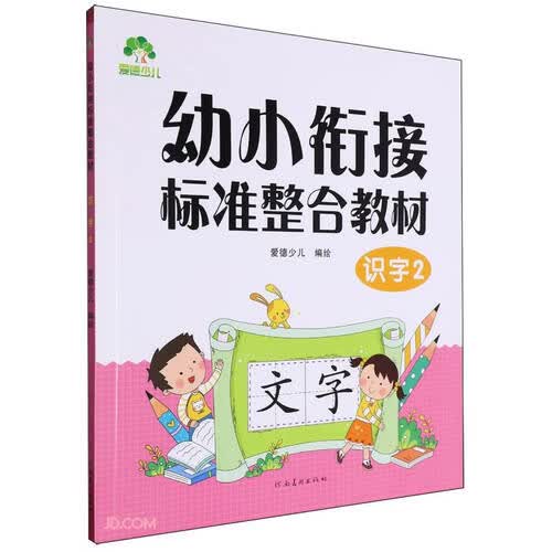 识字(2幼小衔接标准整合教材)封面