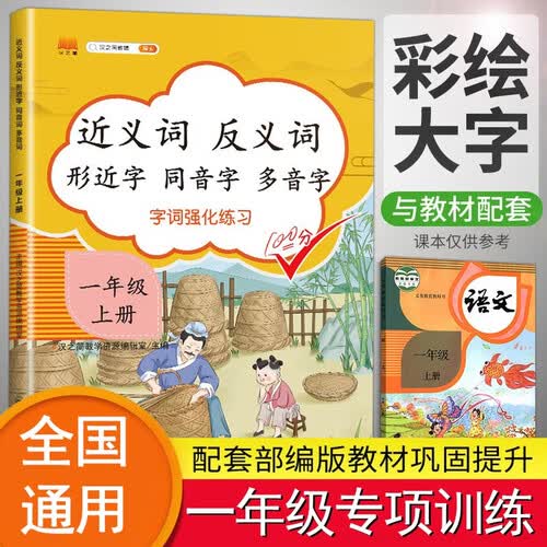 小学一年级上册近义词反义词形近字同音字多音字多功能训练大全注音版词语积累手册封面