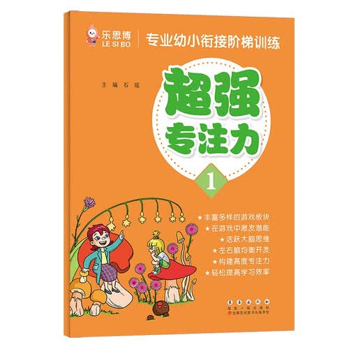 专业幼小衔接阶梯训练【超强专注力】（一）封面