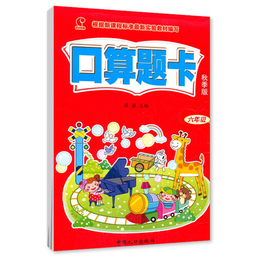 口算题卡 六年级上（秋季版）封面