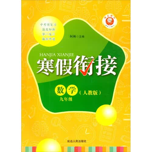 数学（9年级人教版）/寒假衔接封面