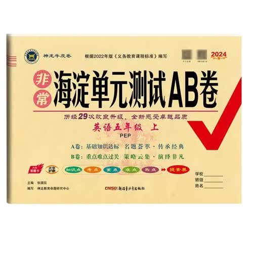 24秋神龙小学单元测试AB卷五年级英语上册PEP版封面